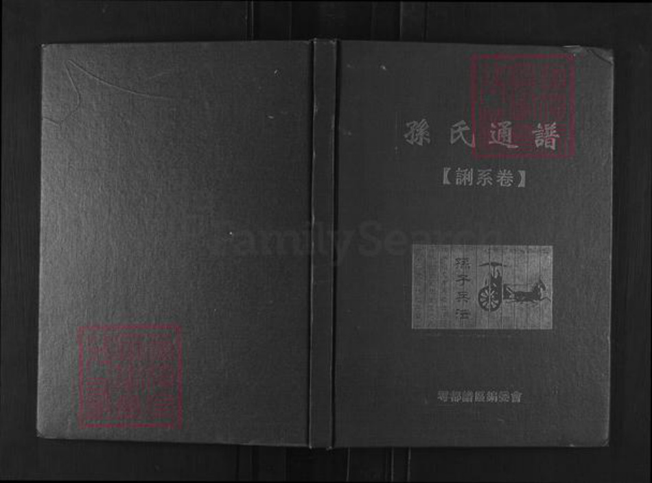 江西省赣州市孙氏族谱-孙氏通谱(誗系卷).pdf电子版插图