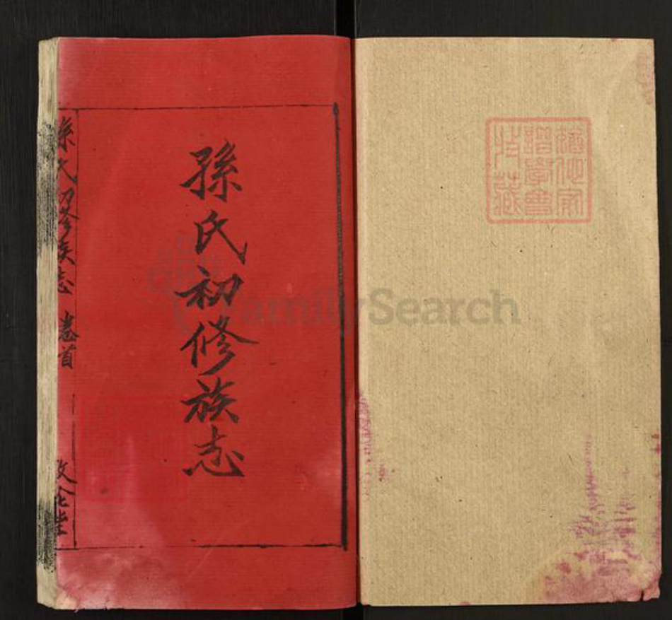 湖南省孙氏敦伦堂族谱-孙氏初修族志.pdf电子版插图1