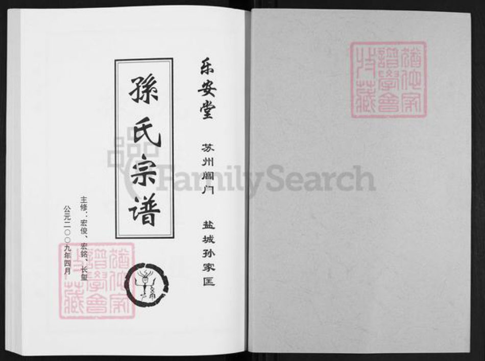 江苏省盐城市亭湖区孙氏乐安堂族谱-孙氏宗谱.pdf电子版插图1