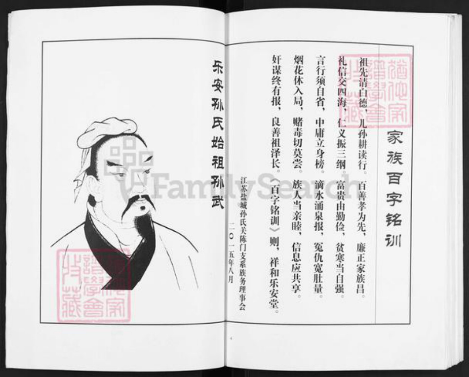 江苏省盐城市亭湖区孙氏乐安堂族谱-孙氏族谱.关陈分支.pdf电子版插图3