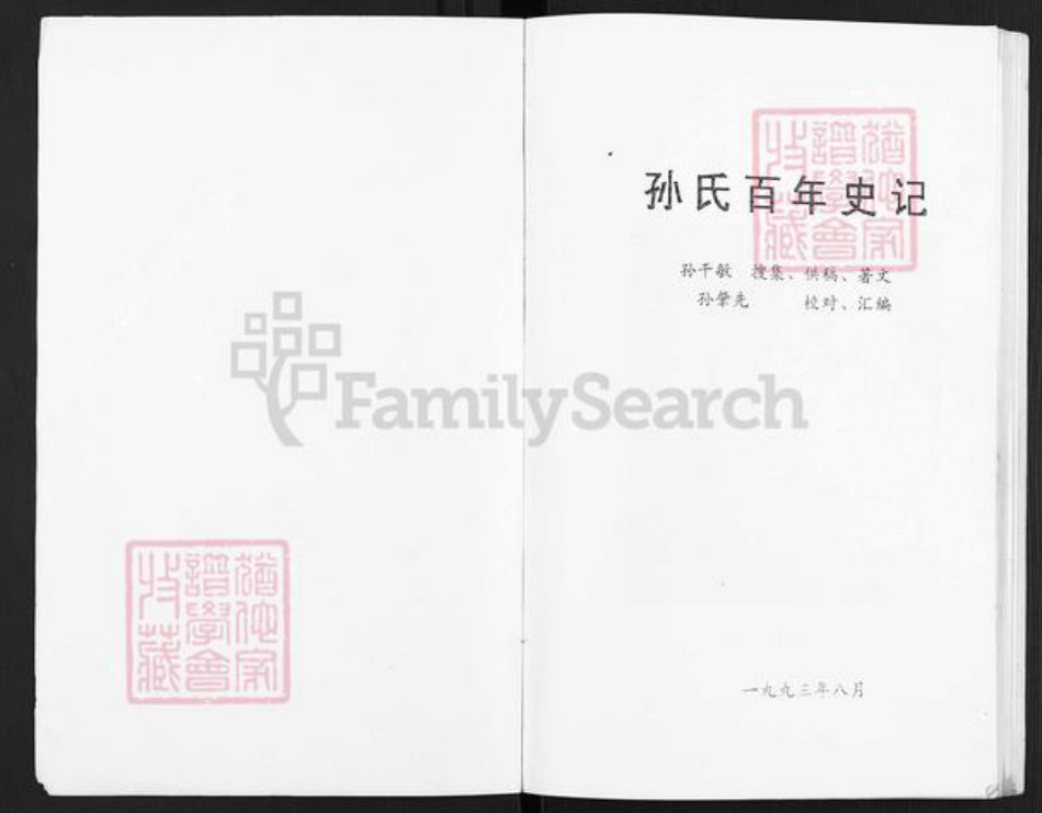 江苏省淮安市淮安区孙氏族谱-孙氏百年史记.pdf电子版插图1