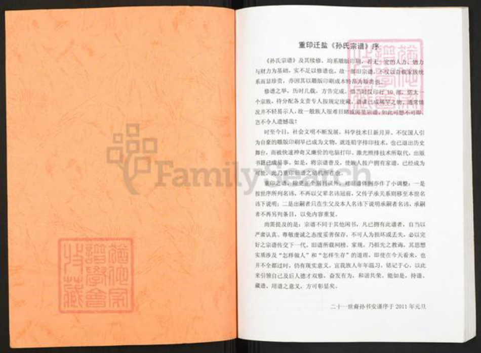 江苏省盐城市盐都区郭猛镇孙氏乐安堂族谱-重印迁盐孙氏宗谱.pdf电子版插图1