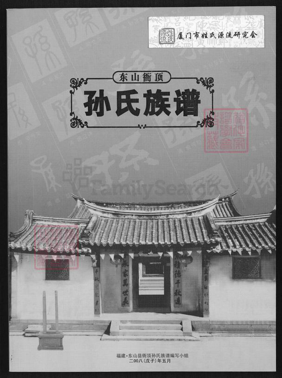 福建省漳州市东山县铜陵镇孙氏诒榖堂族谱-东山衙顶孙氏族谱.pdf电子版插图