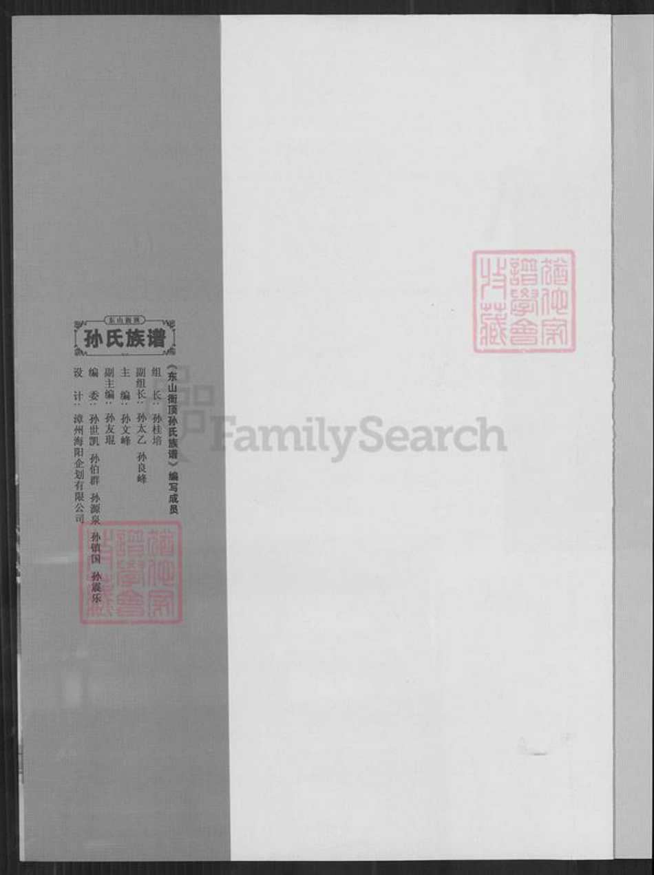 福建省漳州市东山县铜陵镇孙氏诒榖堂族谱-东山衙顶孙氏族谱.pdf电子版插图1