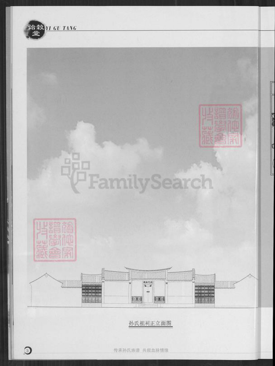 福建省漳州市东山县铜陵镇孙氏诒榖堂族谱-东山衙顶孙氏族谱.pdf电子版插图5