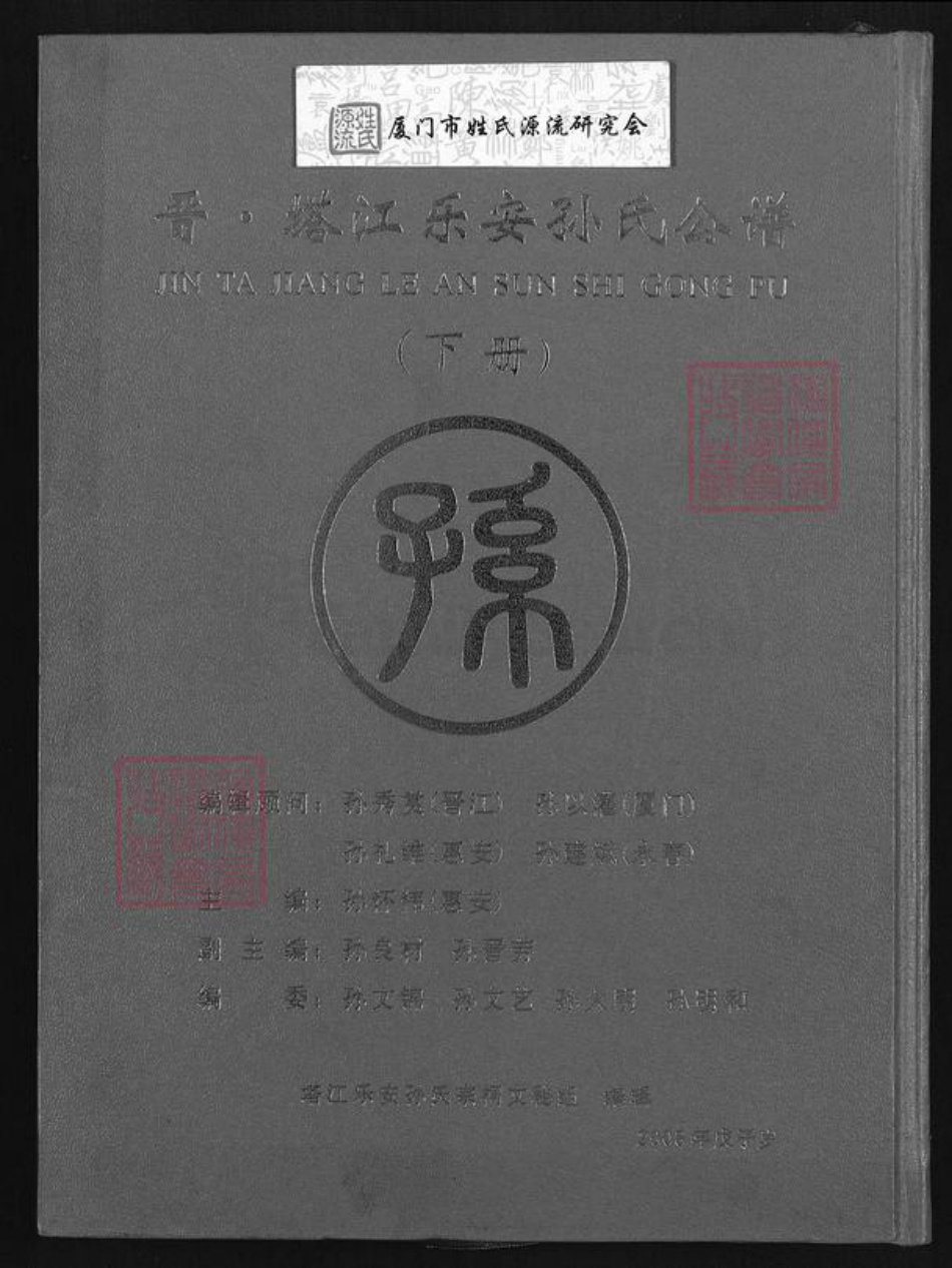 福建省泉州市晋江市孙氏族谱-晋.塔江乐安孙氏公谱.pdf电子版插图 福建省泉州市晋江市孙氏族谱-晋.塔江乐安孙氏公谱.pdf电子版插图