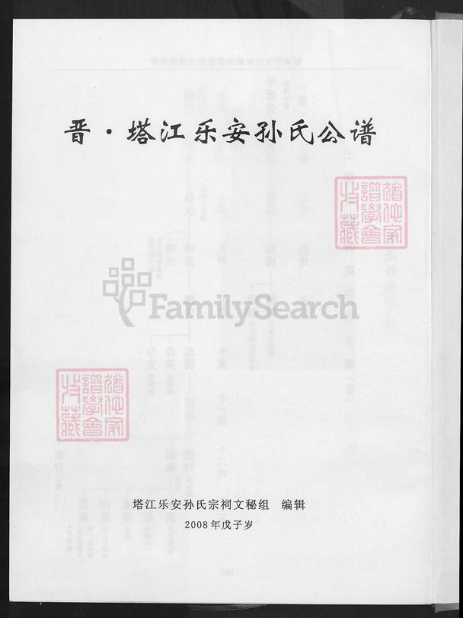 福建省泉州市晋江市孙氏族谱-晋.塔江乐安孙氏公谱.pdf电子版插图1 福建省泉州市晋江市孙氏族谱-晋.塔江乐安孙氏公谱.pdf电子版插图1