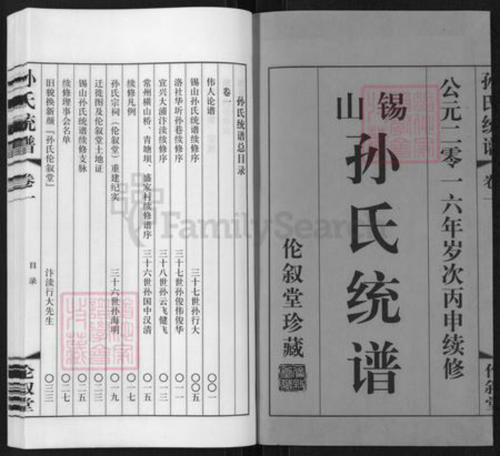 江苏省无锡市锡山区羊尖镇孙氏伦叙堂族谱-锡山孙氏统谱.pdf电子版插图1
