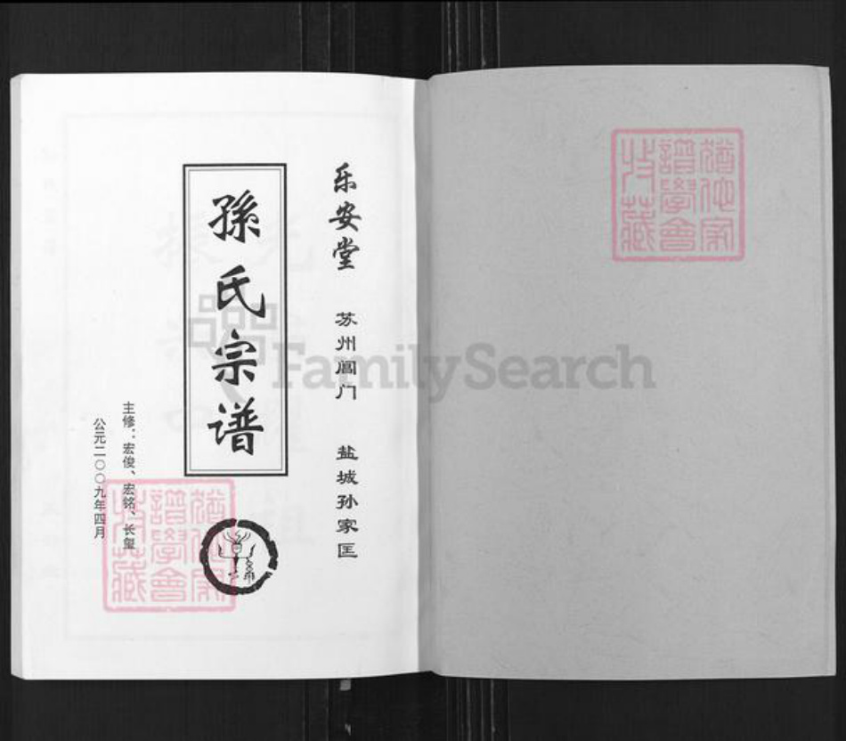 江苏省盐城市亭湖区孙氏乐安堂族谱-孙氏宗谱.pdf电子版插图1