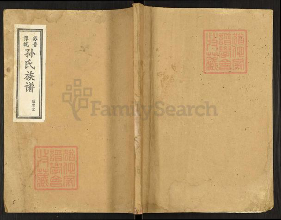 江苏省徐州市沛县安国镇孙氏映雪堂族谱-孙氏族谱.pdf电子版插图