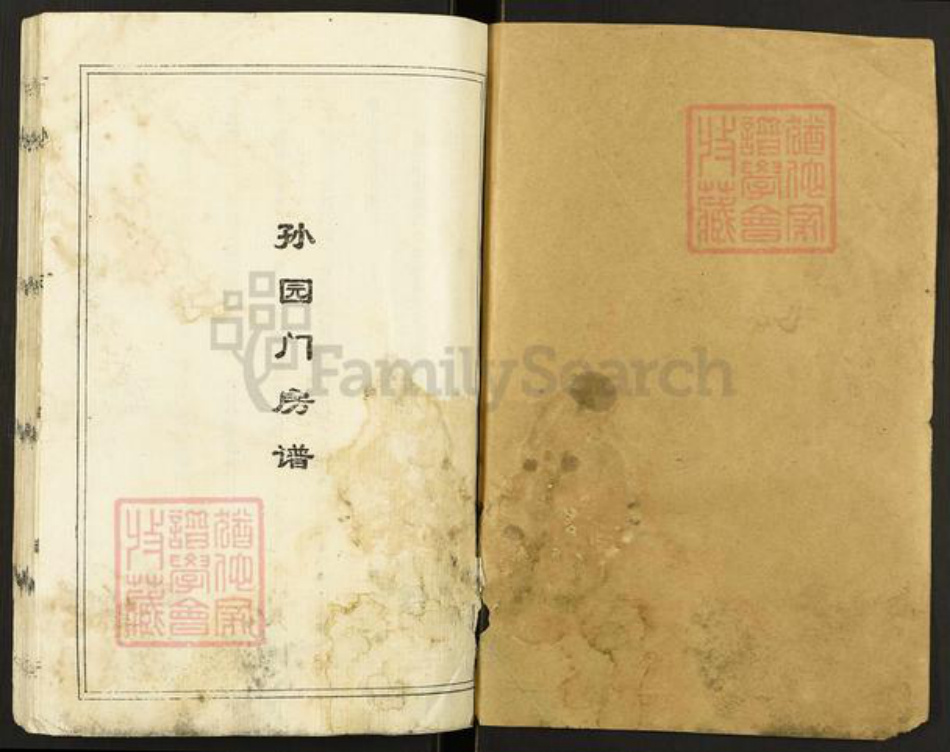江苏省盐城市亭湖区新兴镇孙氏乐安堂族谱-孙氏宗谱.pdf电子版插图1