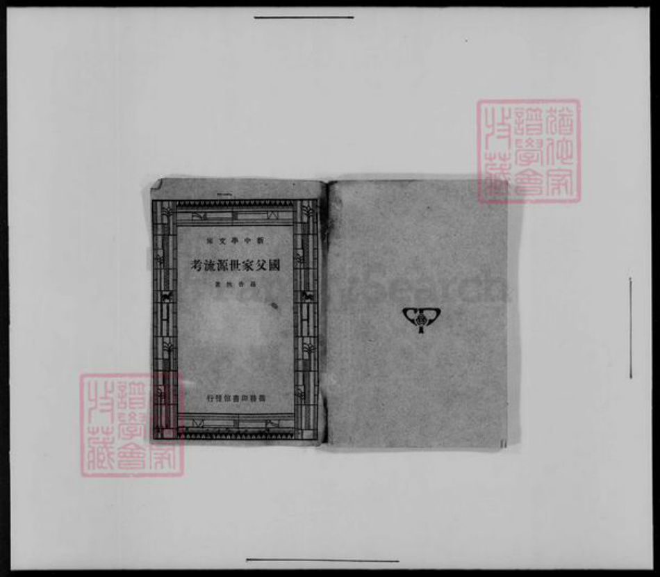 广东省中山市南朗镇翠亨村孙氏族谱-国父家世源流考.pdf电子版插图1