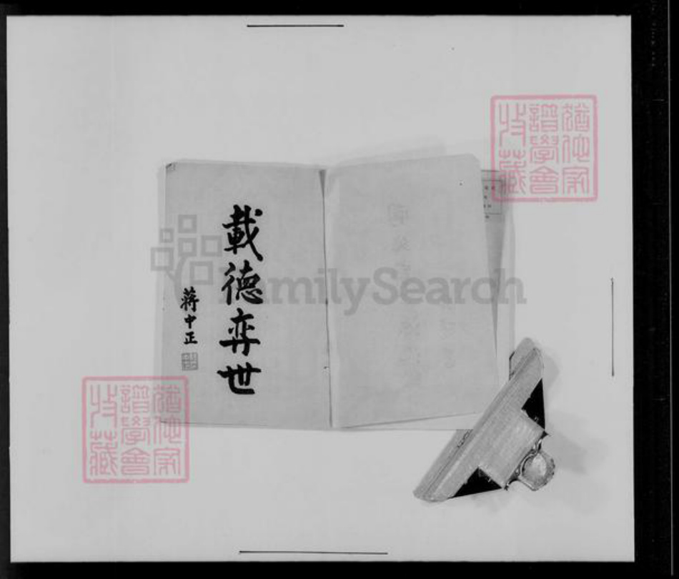 广东省中山市南朗镇翠亨村孙氏族谱-国父家世源流考.pdf电子版插图2