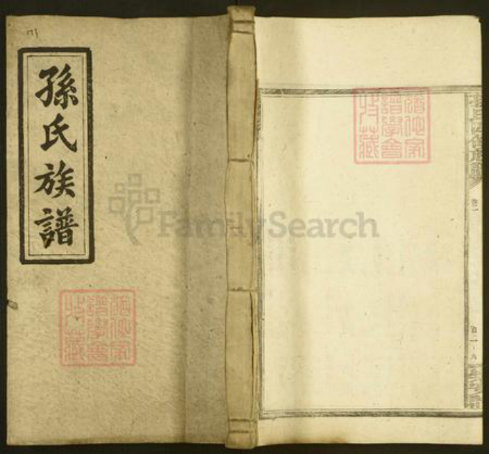 湖南省邵阳市孙氏族谱-孙氏四修族谱.pdf电子版插图