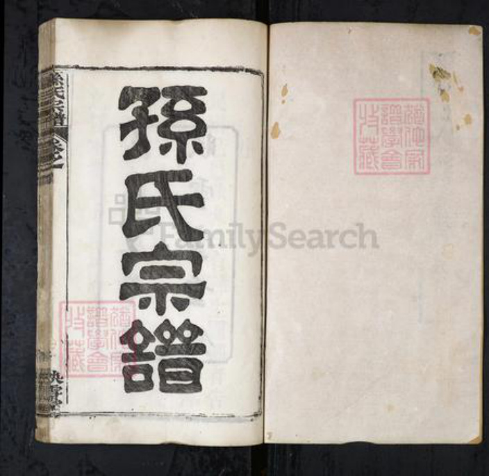 湖北省黄冈市孙氏族谱-孙氏宗谱[15卷首2卷].pdf电子版插图1