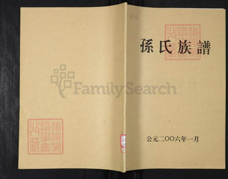 山东省青岛市崂山区孙氏族谱-孙氏族谱.pdf电子版插图