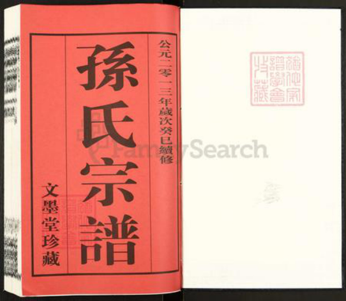 江苏省常州市孙氏文墨堂族谱-孙氏宗谱.pdf电子版插图1