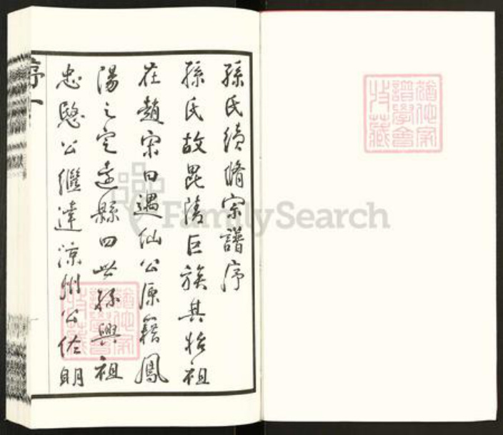 江苏省常州市孙氏文墨堂族谱-孙氏宗谱.pdf电子版插图2
