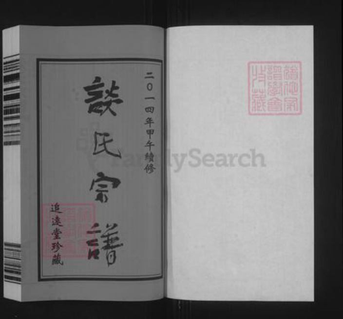 江苏省常州市天宁区郑陆镇谈氏追远堂族谱-谈氏宗谱.pdf电子版插图1