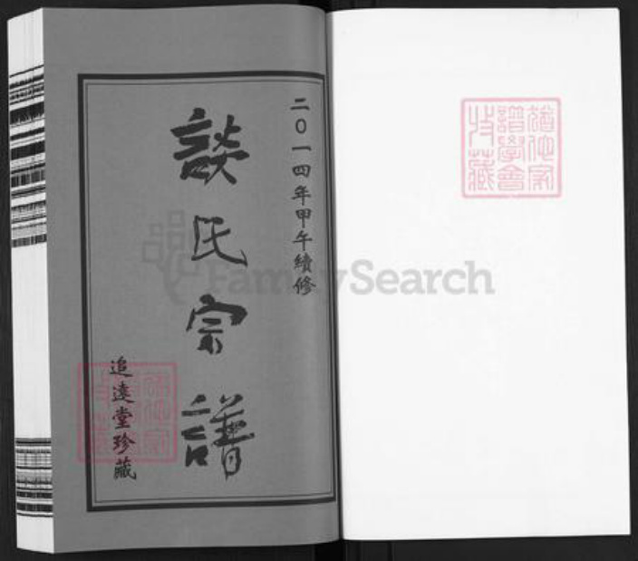 江苏省常州市天宁区郑陆镇谈氏追远堂族谱-谈氏宗谱.pdf电子版插图1 江苏省常州市天宁区郑陆镇谈氏追远堂族谱-谈氏宗谱.pdf电子版插图1