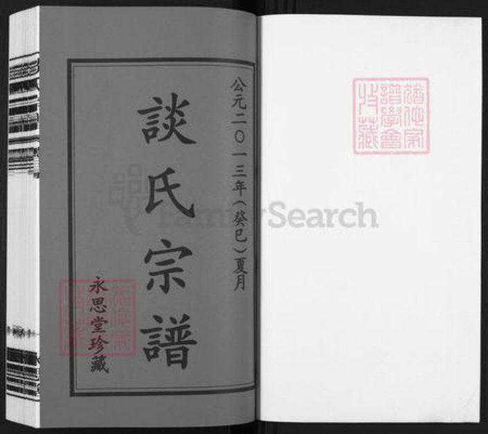 江苏省常州市溧阳市上黄镇谈氏永思堂族谱-谈氏宗谱.pdf电子版插图1