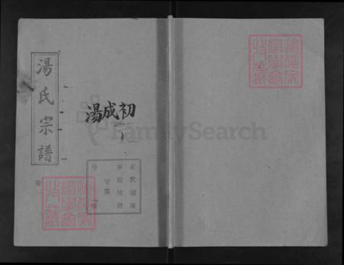 湖北省孝感市孝昌县季店乡汤氏中山堂族谱-汤氏宗谱.pdf电子版插图 湖北省孝感市孝昌县季店乡汤氏中山堂族谱-汤氏宗谱.pdf电子版插图