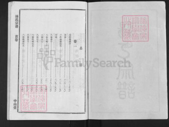 湖北省孝感市孝昌县季店乡汤氏中山堂族谱-汤氏宗谱.pdf电子版插图2 湖北省孝感市孝昌县季店乡汤氏中山堂族谱-汤氏宗谱.pdf电子版插图2