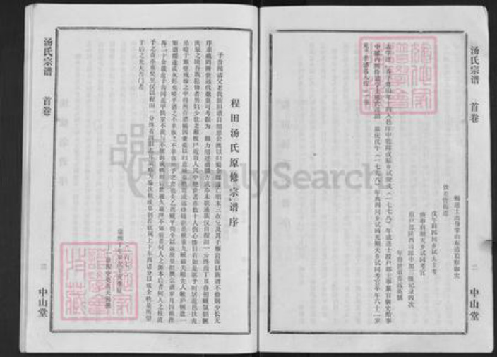 湖北省孝感市孝昌县季店乡汤氏中山堂族谱-汤氏宗谱.pdf电子版插图5 湖北省孝感市孝昌县季店乡汤氏中山堂族谱-汤氏宗谱.pdf电子版插图5