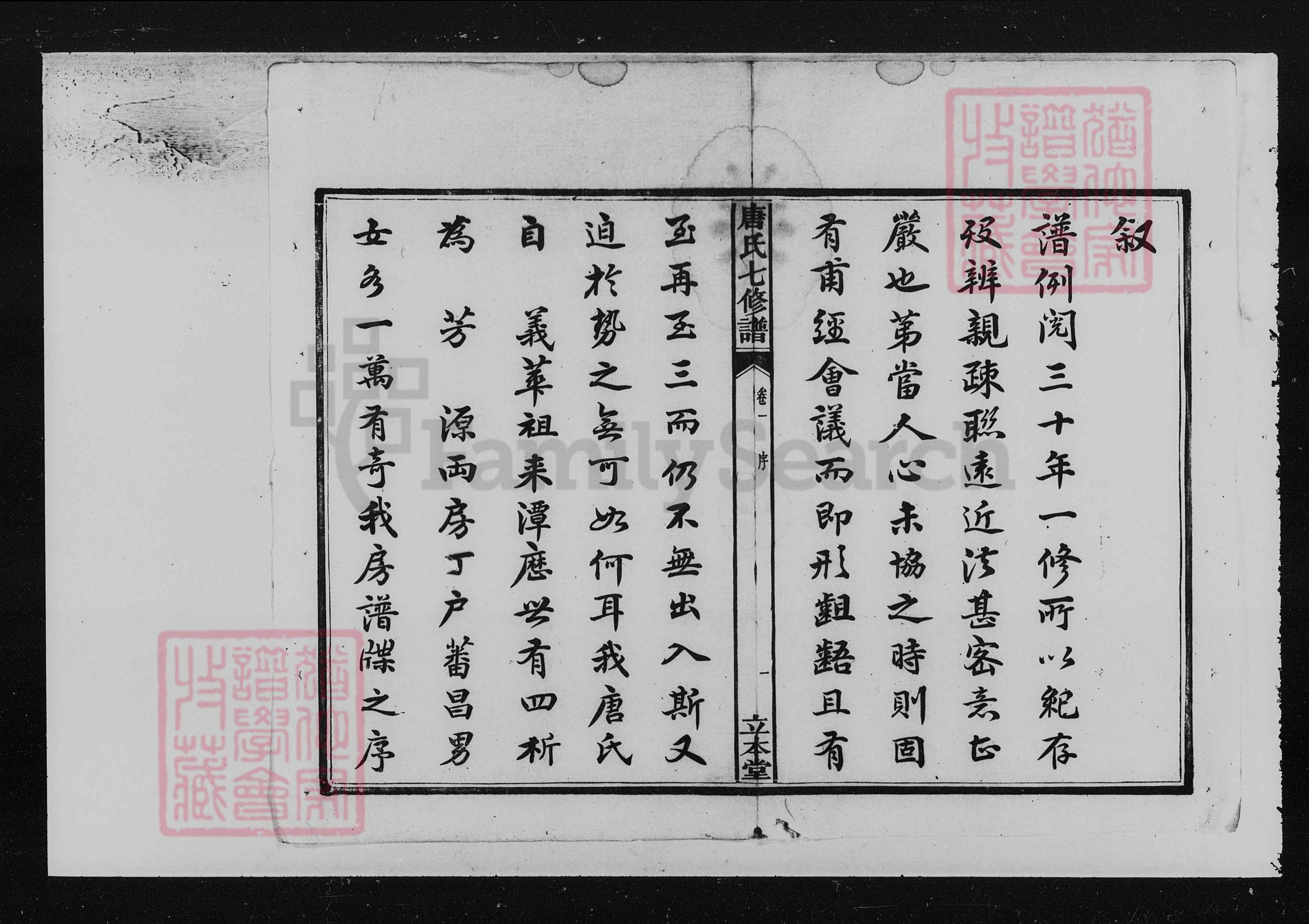 湖南省湘潭市湘潭县唐氏立本堂族谱-湘潭唐氏七修谱 [52卷].pdf电子版插图4