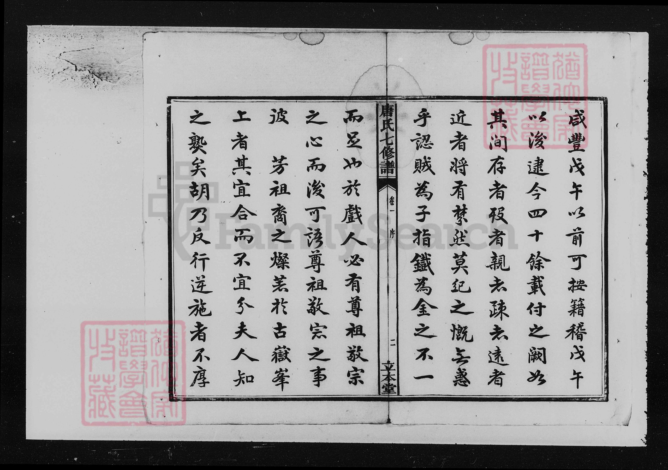 湖南省湘潭市湘潭县唐氏立本堂族谱-湘潭唐氏七修谱 [52卷].pdf电子版插图5