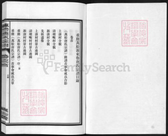 浙江省金华市兰溪市黄店镇唐氏万松堂族谱-万松源唐氏宗谱.pdf电子版插图1