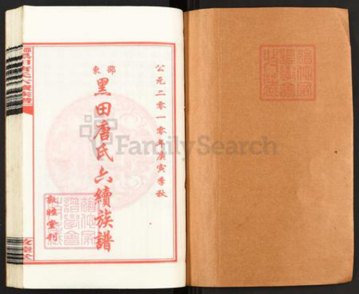 湖南省邵阳市邵东市唐氏敦睦堂族谱-邵东黑田唐氏六续族谱.pdf电子版插图1