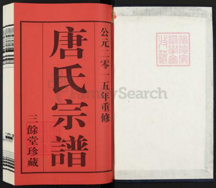 江苏省常州市武进县雪堰镇唐氏三余堂族谱-唐氏宗谱.pdf电子版插图1 江苏省常州市武进县雪堰镇唐氏三余堂族谱-唐氏宗谱.pdf电子版插图1