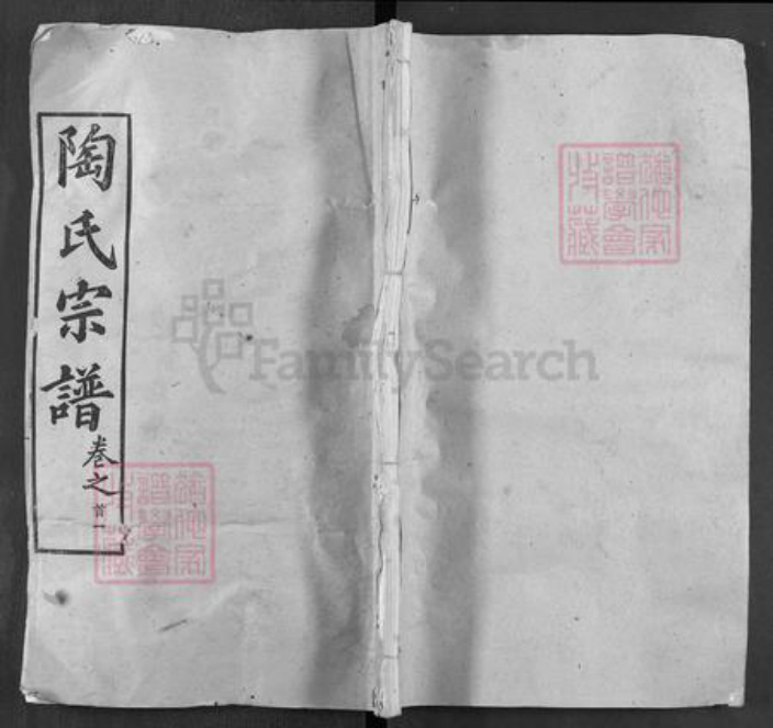 湖北省武汉市新洲区陶氏五柳堂族谱-陶氏宗谱.pdf电子版插图