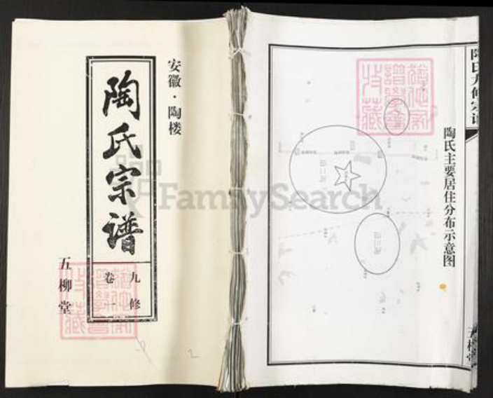 安徽省合肥市长丰县陶楼镇陶氏五柳堂族谱-陶氏九修宗谱.pdf电子版插图