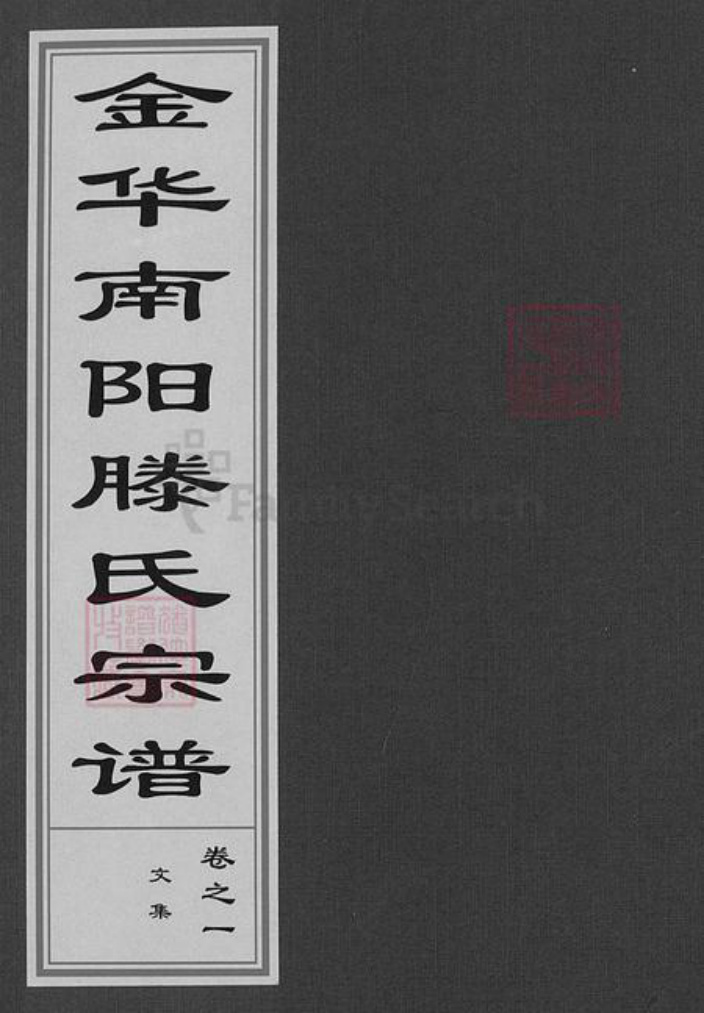 浙江省金华市浙江省金华市金华滕氏种德堂族谱-金华南阳滕氏宗谱.pdf电子版插图