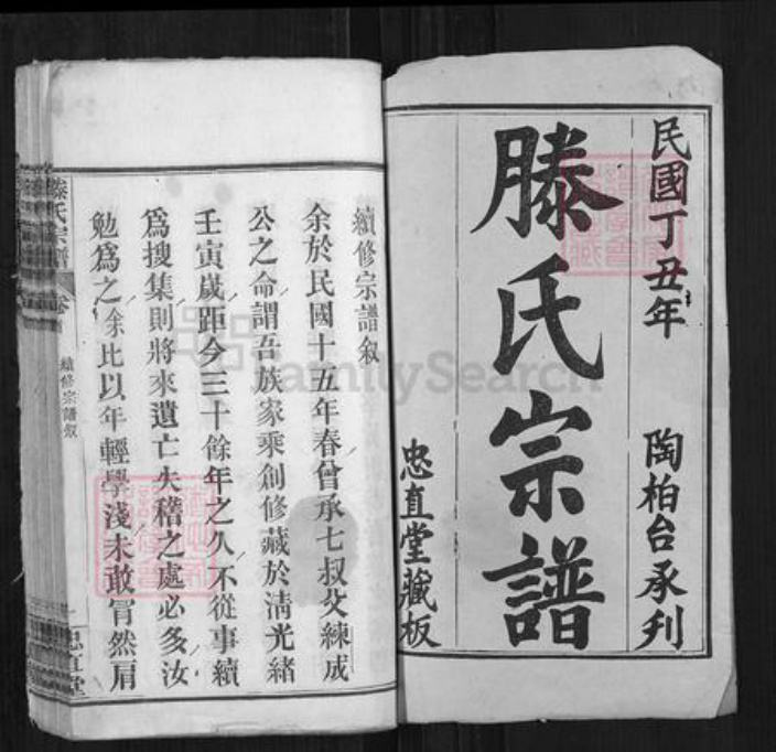 湖北省黄冈市滕氏忠直堂族谱-滕氏宗谱.pdf电子版插图1 湖北省黄冈市滕氏忠直堂族谱-滕氏宗谱.pdf电子版插图1