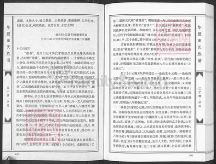 山东省田氏紫荆堂族谱-华夏田氏族谱.pdf电子版插图2