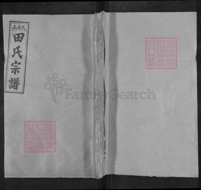 湖北省黄冈市蕲春县檀林镇田氏族谱-久长山田氏宗谱.pdf电子版插图