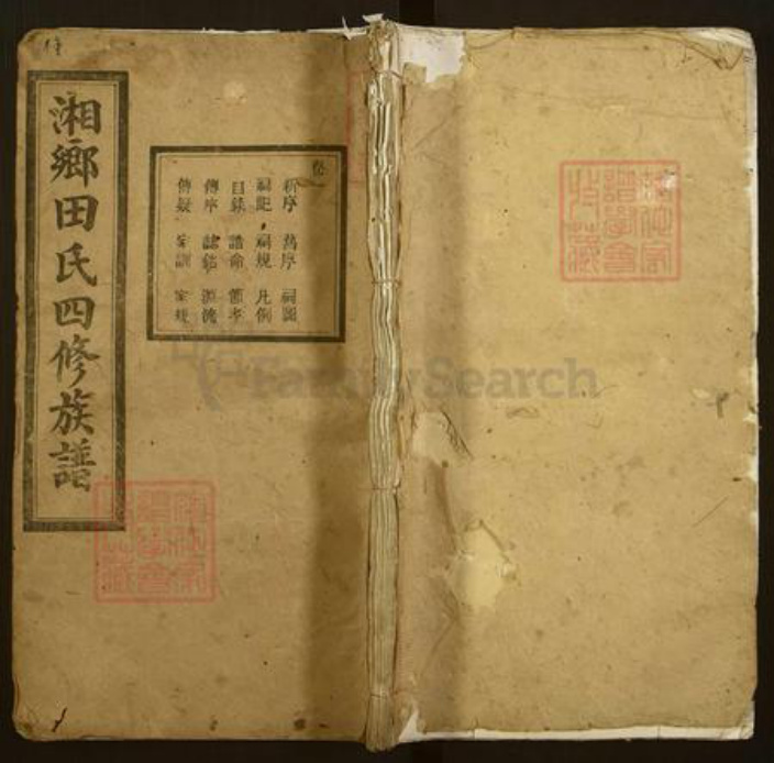 湖南省湘潭市湘潭县田氏翕和堂族谱-湘乡田氏四修族谱.pdf电子版插图