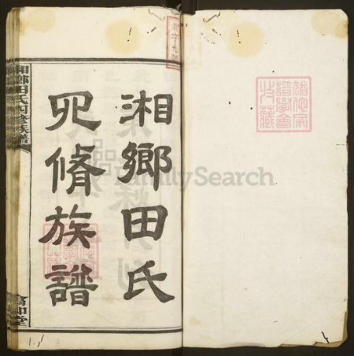 湖南省湘潭市湘潭县田氏翕和堂族谱-湘乡田氏四修族谱.pdf电子版插图1