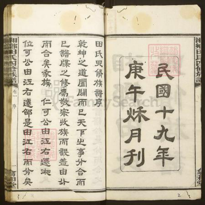 湖南省湘潭市湘潭县田氏翕和堂族谱-湘乡田氏四修族谱.pdf电子版插图2