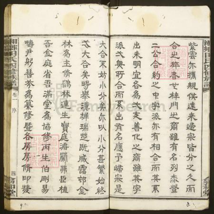 湖南省湘潭市湘潭县田氏翕和堂族谱-湘乡田氏四修族谱.pdf电子版插图5