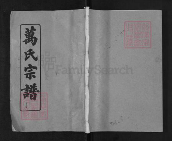 湖北省黄冈市浠水县巴河镇万氏孝友堂族谱-万氏宗谱.pdf电子版插图 湖北省黄冈市浠水县巴河镇万氏孝友堂族谱-万氏宗谱.pdf电子版插图