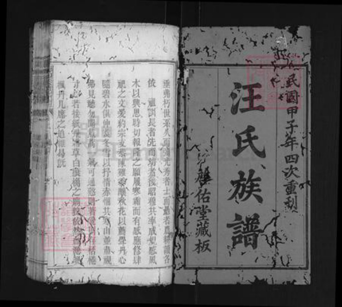 湖北省黄冈市浠水县蔡河镇汪氏启佑堂族谱-长冲汪氏宗谱.pdf电子版插图1 湖北省黄冈市浠水县蔡河镇汪氏启佑堂族谱-长冲汪氏宗谱.pdf电子版插图1