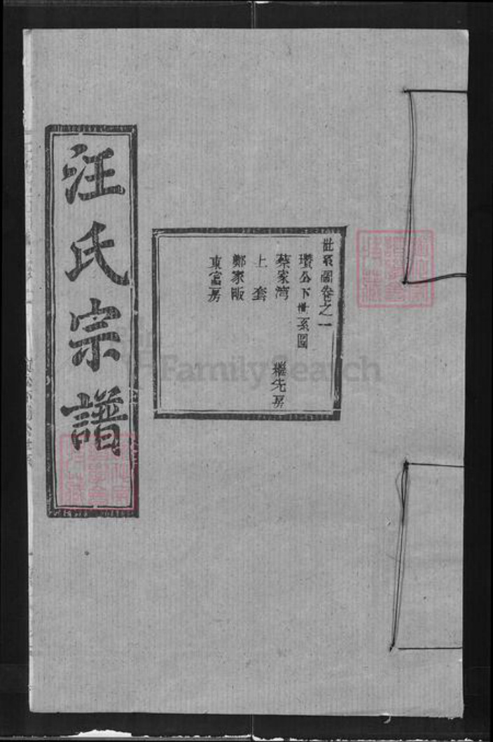 湖北省武汉市新洲区汪氏敦本堂族谱-汪氏宗谱.pdf电子版插图