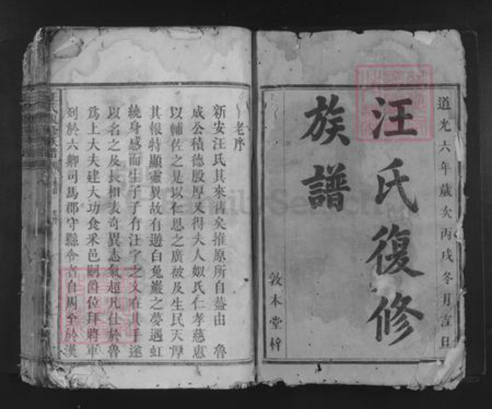 湖南省长沙市长沙汪氏敦本堂族谱-汪氏复修族谱.pdf电子版插图1 湖南省长沙市长沙汪氏敦本堂族谱-汪氏复修族谱.pdf电子版插图1