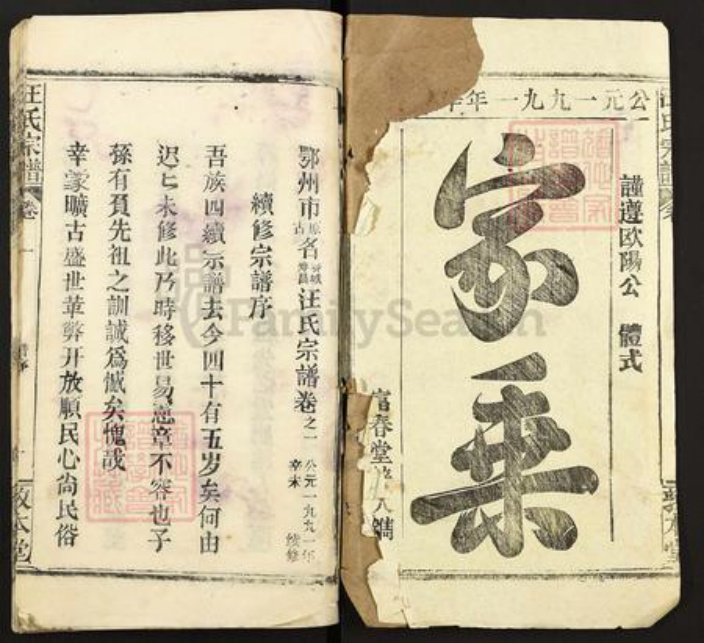 湖北省鄂州市汪氏敦本堂族谱-汪氏宗谱.pdf电子版插图1