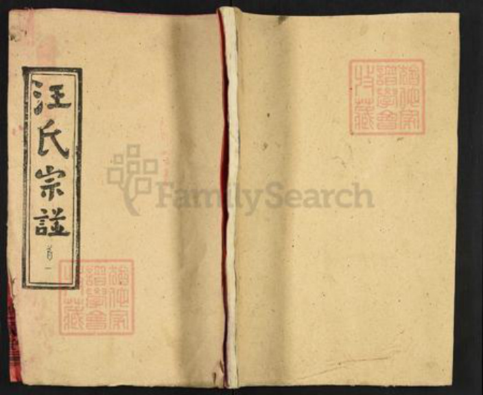 湖北省黄冈市麻城市汪氏越源堂族谱-汪氏宗谱.pdf电子版插图
