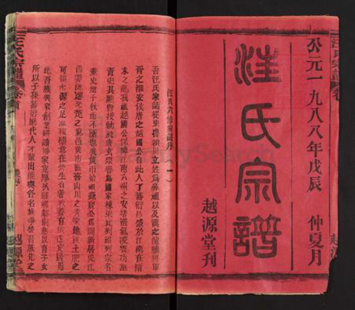 湖北省黄冈市麻城市汪氏越源堂族谱-汪氏宗谱.pdf电子版插图1